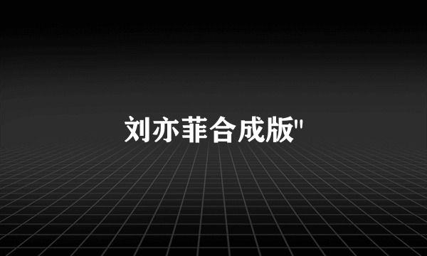 刘亦菲合成版