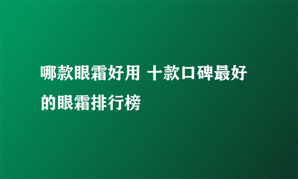 哪款眼霜好用 十款口碑最好的眼霜排行榜