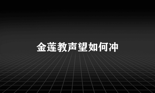 金莲教声望如何冲