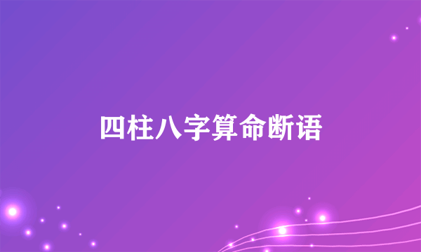 四柱八字算命断语