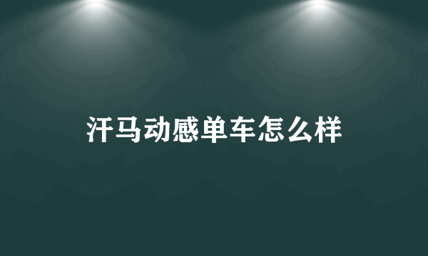 汗马动感单车怎么样