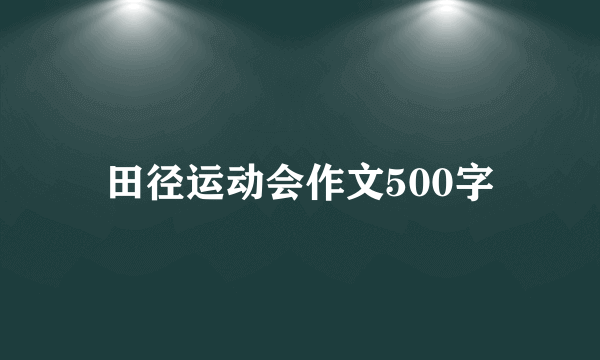 田径运动会作文500字