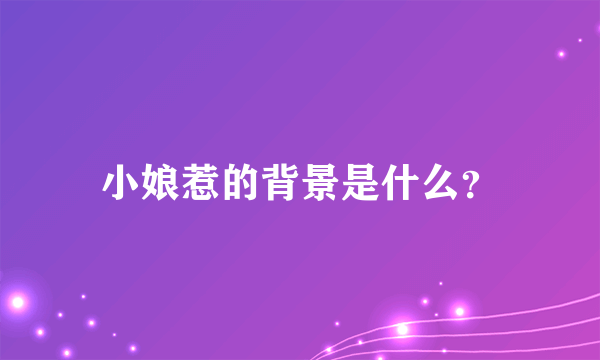 小娘惹的背景是什么？