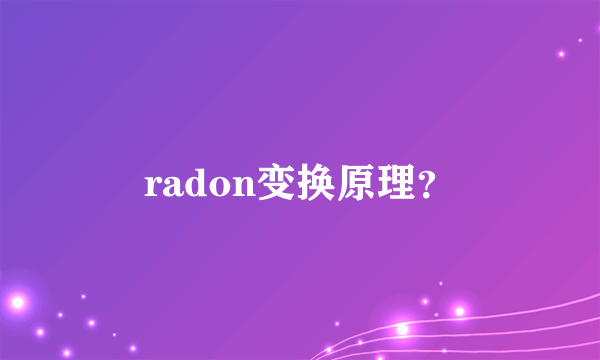 radon变换原理？