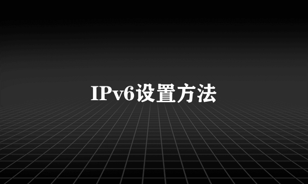 IPv6设置方法