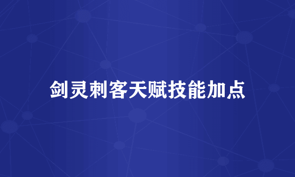 剑灵刺客天赋技能加点