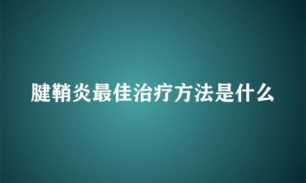 腱鞘炎最佳治疗方法是什么