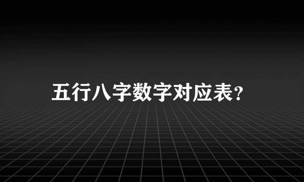 五行八字数字对应表？