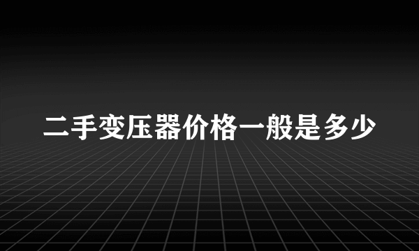 二手变压器价格一般是多少