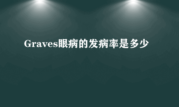 Graves眼病的发病率是多少