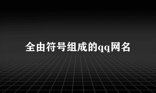 全由符号组成的qq网名