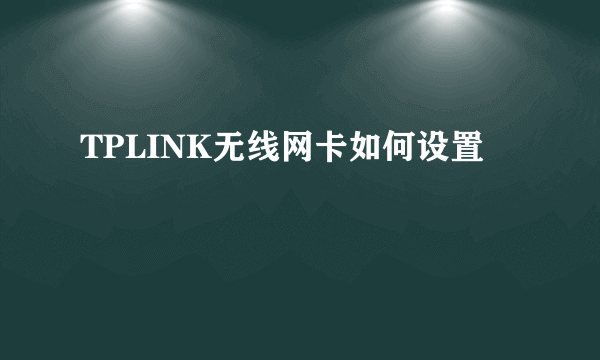 TPLINK无线网卡如何设置