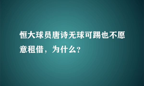 恒大球员唐诗无球可踢也不愿意租借，为什么？