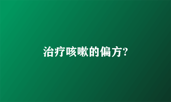 治疗咳嗽的偏方?