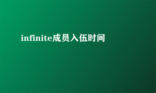 infinite成员入伍时间