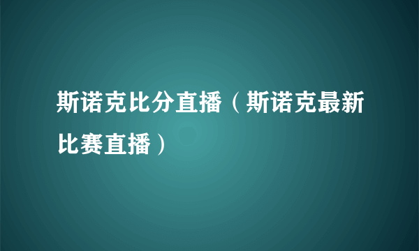 斯诺克比分直播（斯诺克最新比赛直播）