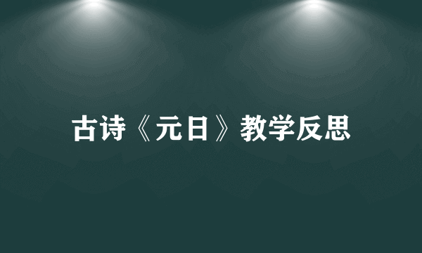 古诗《元日》教学反思