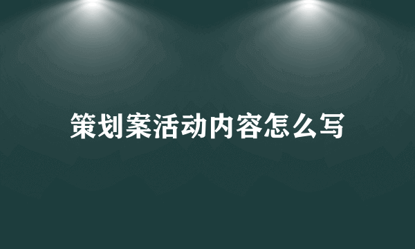 策划案活动内容怎么写