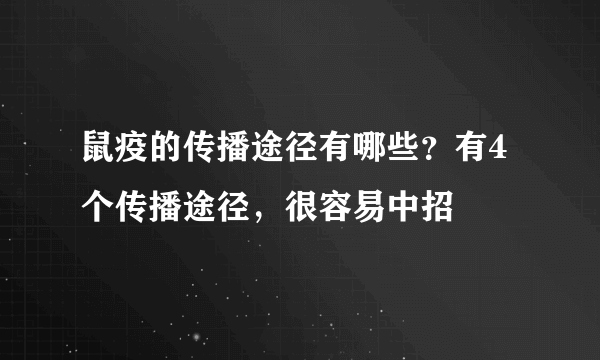 鼠疫的传播途径有哪些？有4个传播途径，很容易中招