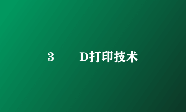 3⃣️D打印技术