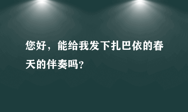 您好，能给我发下扎巴依的春天的伴奏吗？