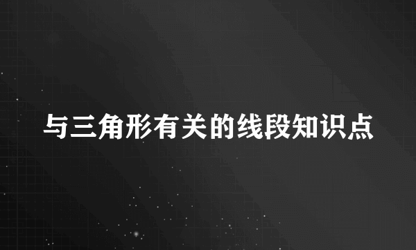 与三角形有关的线段知识点