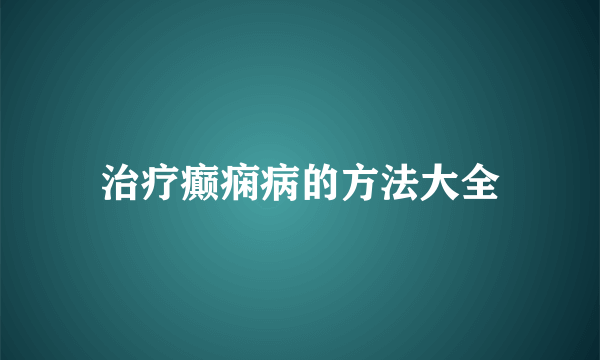 治疗癫痫病的方法大全