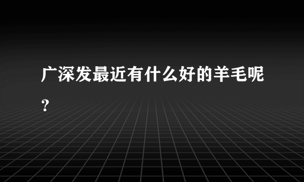 广深发最近有什么好的羊毛呢？