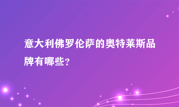 意大利佛罗伦萨的奥特莱斯品牌有哪些？