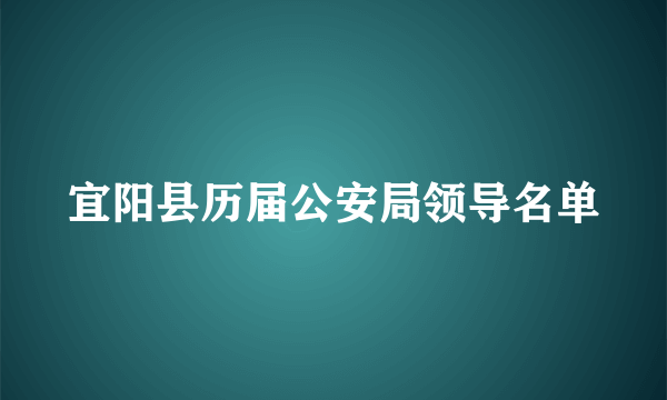 宜阳县历届公安局领导名单