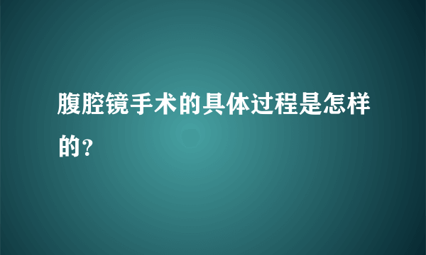 腹腔镜手术的具体过程是怎样的？