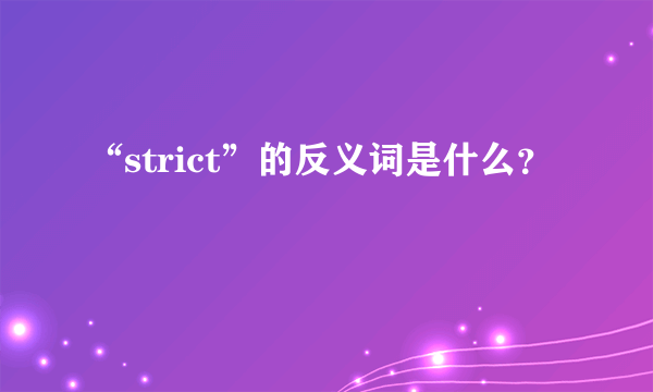 “strict”的反义词是什么？