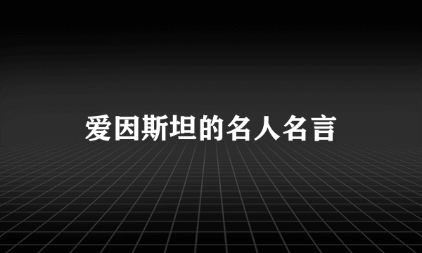 爱因斯坦的名人名言