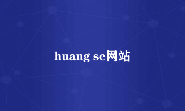 huang se网站