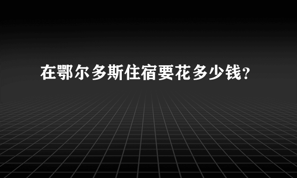 在鄂尔多斯住宿要花多少钱？