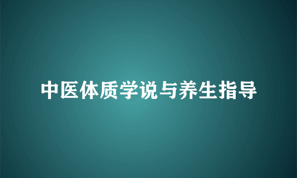 中医体质学说与养生指导