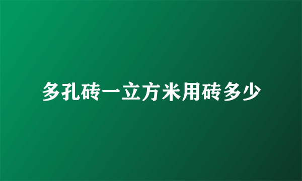 多孔砖一立方米用砖多少