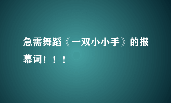 急需舞蹈《一双小小手》的报幕词！！！