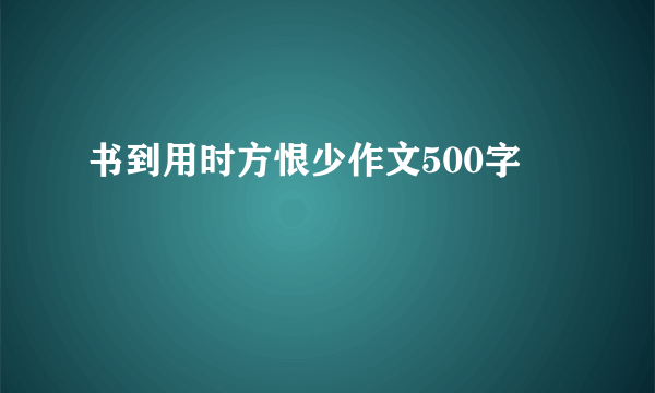 书到用时方恨少作文500字