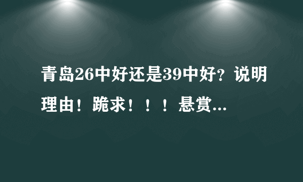 青岛26中好还是39中好？说明理由！跪求！！！悬赏不是问题！