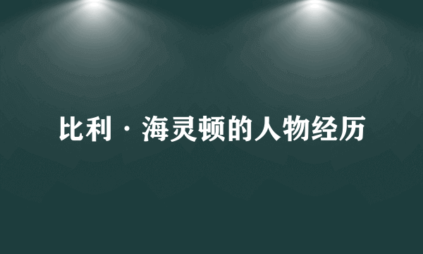 比利·海灵顿的人物经历