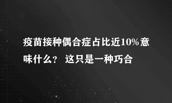 疫苗接种偶合症占比近10%意味什么？ 这只是一种巧合