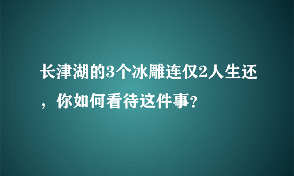 长津湖的3个冰雕连仅2人生还，你如何看待这件事？