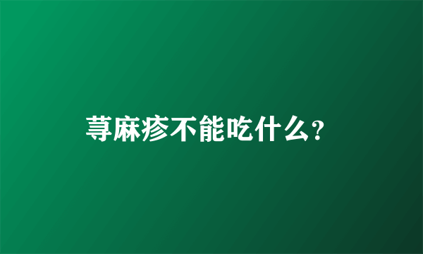 荨麻疹不能吃什么？