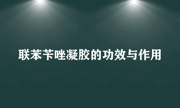 联苯苄唑凝胶的功效与作用