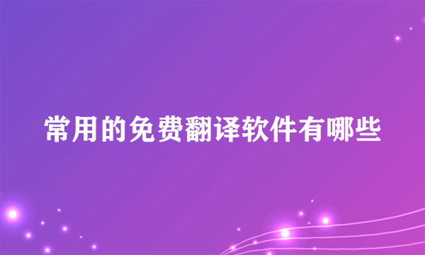 常用的免费翻译软件有哪些