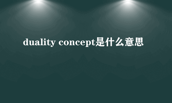 duality concept是什么意思