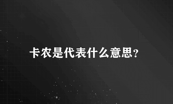 卡农是代表什么意思？