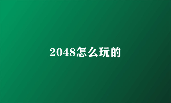 2048怎么玩的