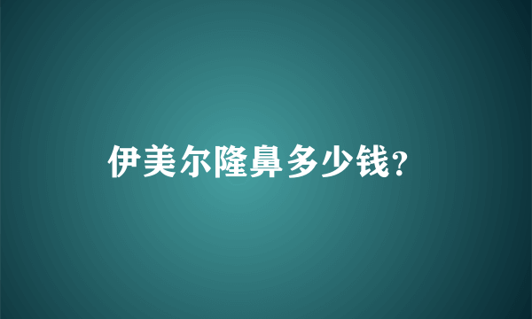 伊美尔隆鼻多少钱？